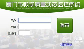 廈門(mén)市教學(xué)質(zhì)量監(jiān)控與提升平臺(tái) 廈門(mén)教學(xué)質(zhì)量監(jiān)控與提升平臺(tái)